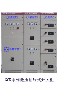 GCK系列低壓抽出式開關(guān)柜